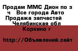 Продам ММС Дион по з/ч - Все города Авто » Продажа запчастей   . Челябинская обл.,Коркино г.